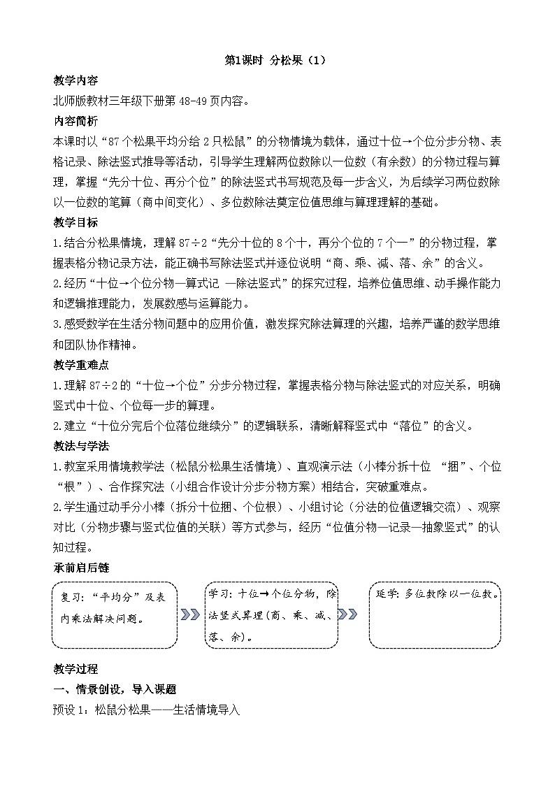新北师大版（2024）数学三年级下册 4.1 分松果（1）（教案）第1页