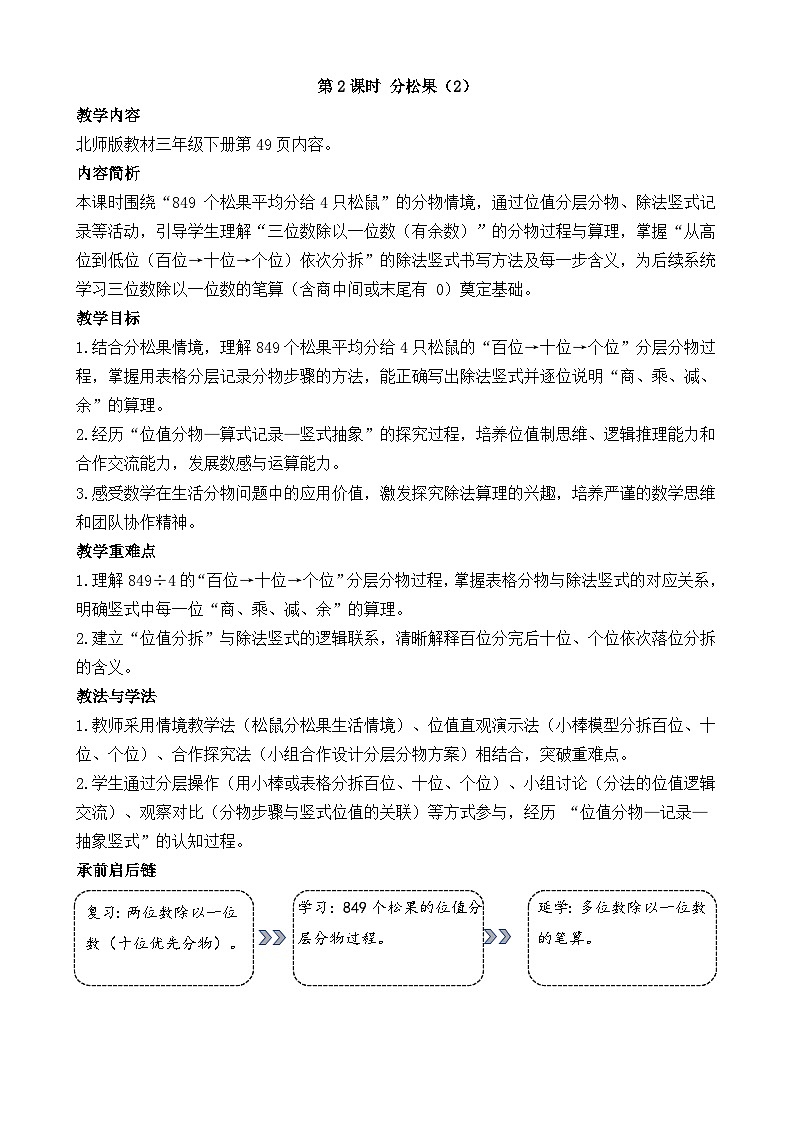 新北师大版（2024）数学三年级下册 4.2 分松果（2）（教案）第1页