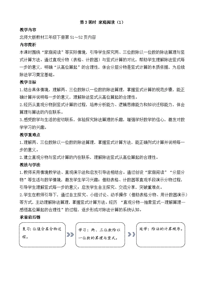 新北师大版（2024）数学三年级下册 4.3 家庭阅读（1）（教案）第1页
