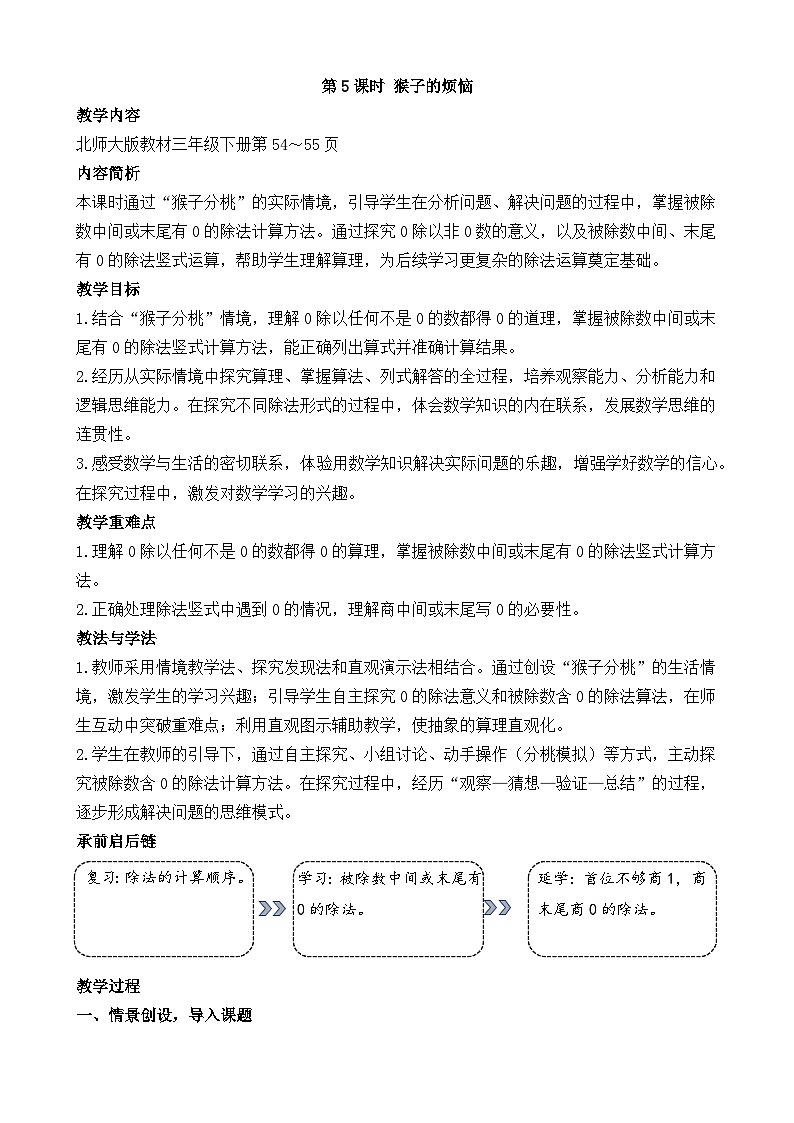 新北师大版（2024）数学三年级下册 4.5 猴子的烦恼（教案）第1页