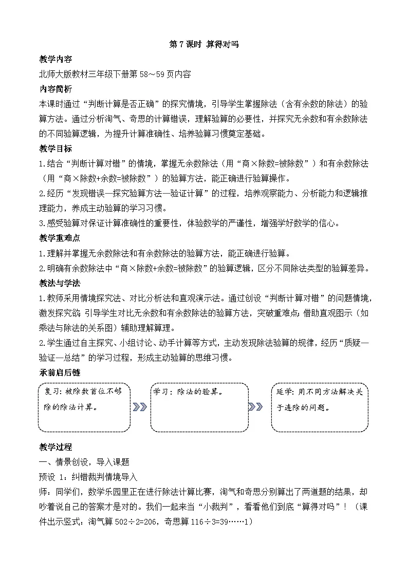 新北师大版（2024）数学三年级下册 4.7 算得对吗（教案）第1页