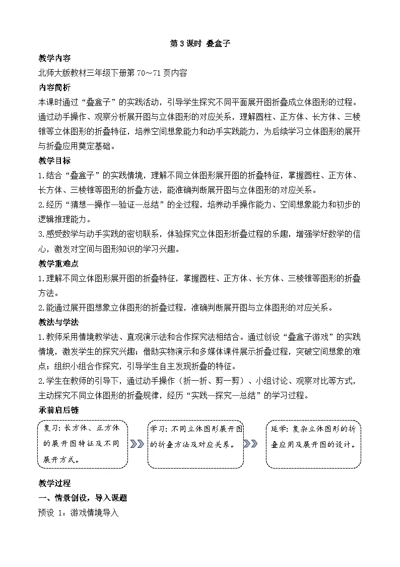 新北师大版（2024）数学三年级下册 5.3 叠盒子（教案）第1页