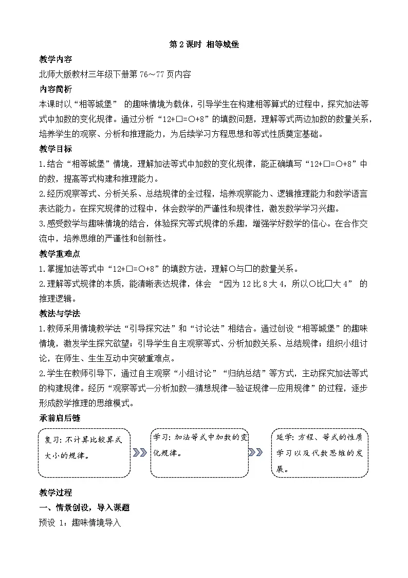 新北师大版（2024）数学三年级下册 6.2 相等城堡（教案）第1页