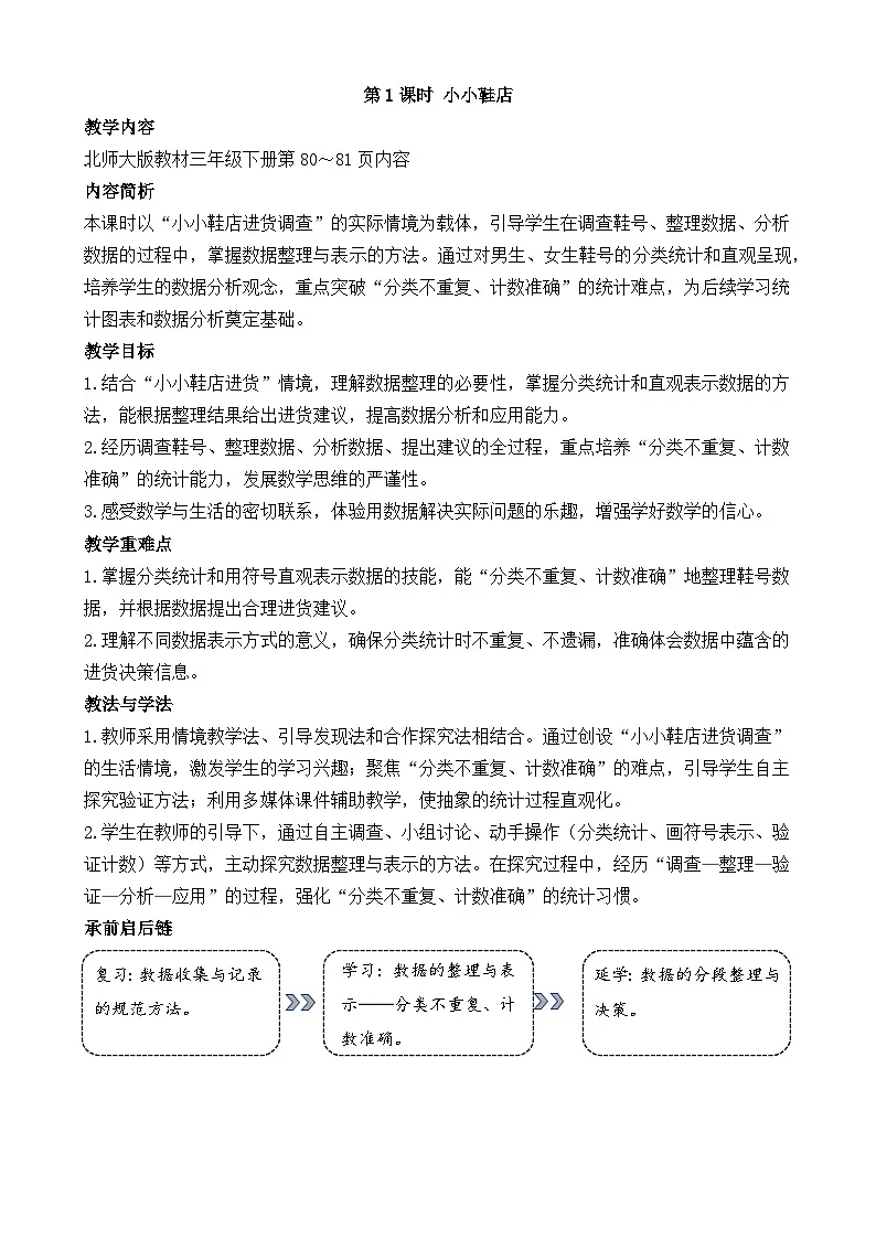 新北师大版（2024）数学三年级下册 7.1 小小鞋店（教案）第1页