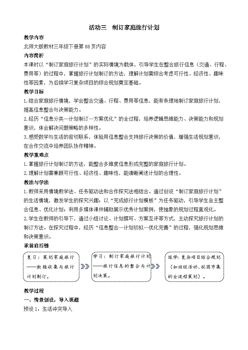 新北师大版（2024）数学三年级下册 综合实践 制定我的家庭旅行计划 活动三 制订家庭旅行计划（教案）第1页