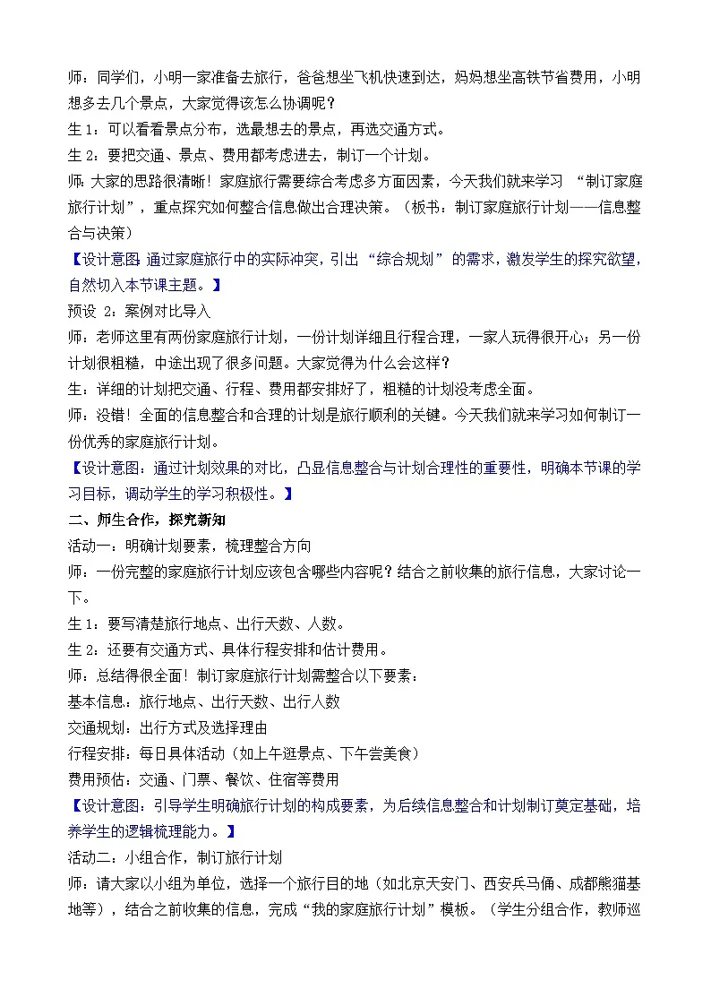新北师大版（2024）数学三年级下册 综合实践 制定我的家庭旅行计划 活动三 制订家庭旅行计划（教案）第2页