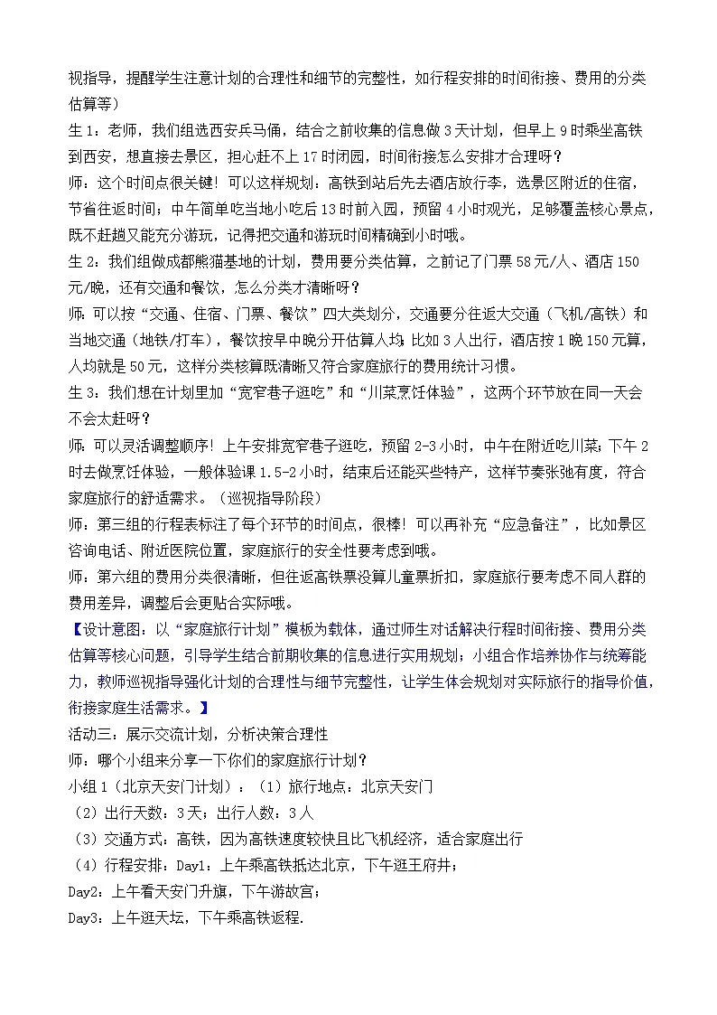 新北师大版（2024）数学三年级下册 综合实践 制定我的家庭旅行计划 活动三 制订家庭旅行计划（教案）第3页