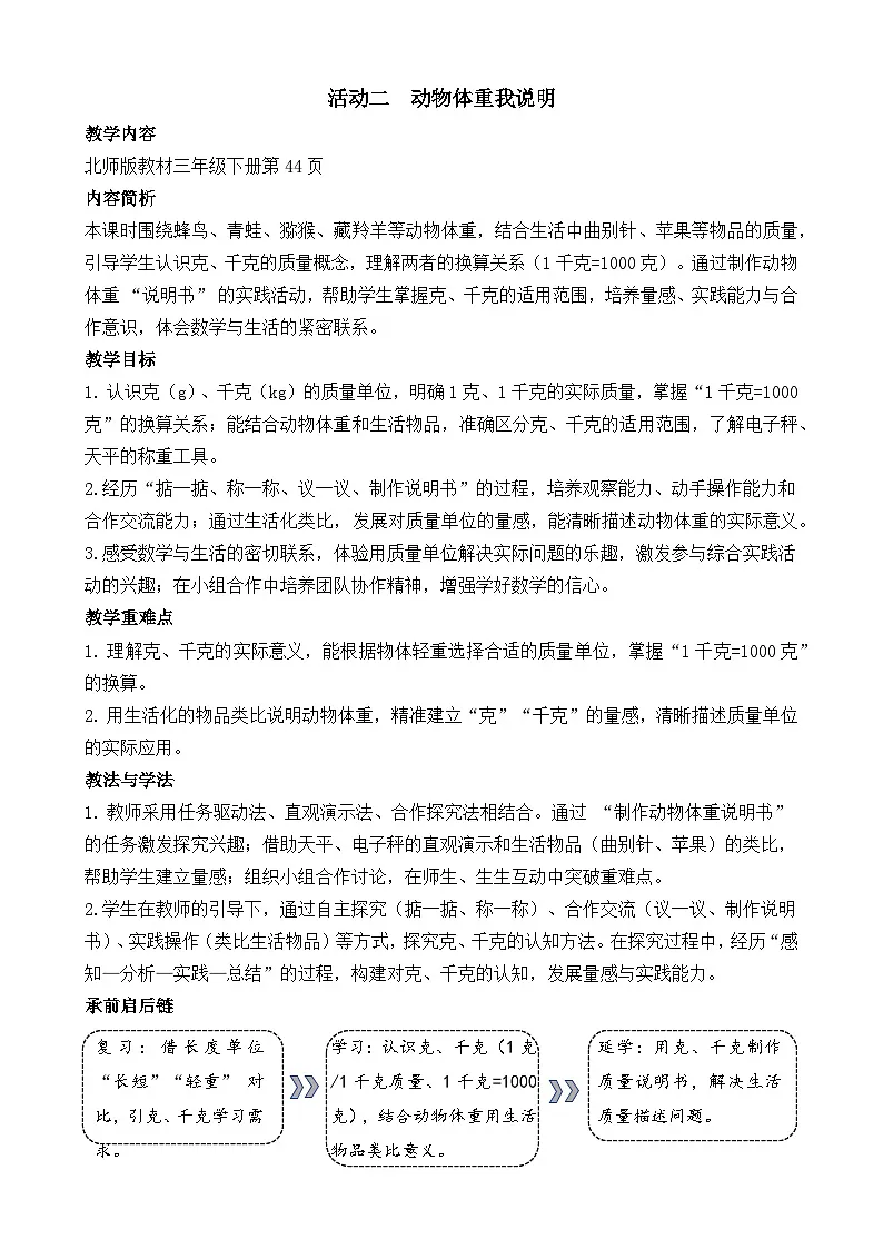 新北师大版（2024）数学三年级下册 综合实践 制作动物体重“说明书 活动二 动物体重我说明（教案）第1页
