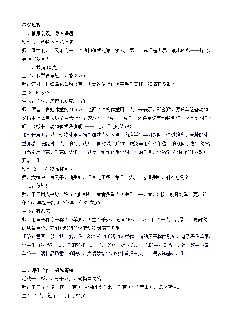 新北师大版（2024）数学三年级下册 综合实践 制作动物体重“说明书 活动二 动物体重我说明（教案）第2页