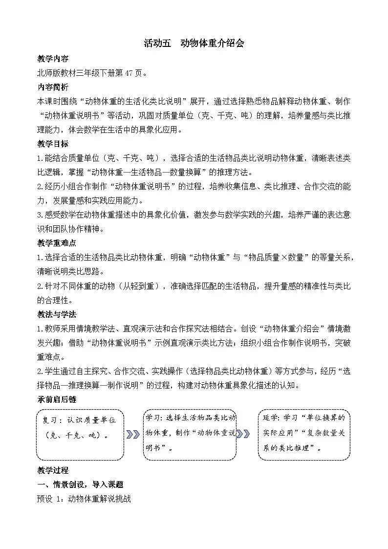 新北师大版（2024）数学三年级下册 综合实践 制作动物体重“说明书 活动五 动物体重介绍会（教案）第1页