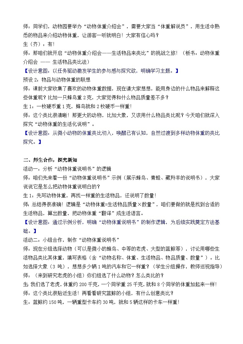 新北师大版（2024）数学三年级下册 综合实践 制作动物体重“说明书 活动五 动物体重介绍会（教案）第2页