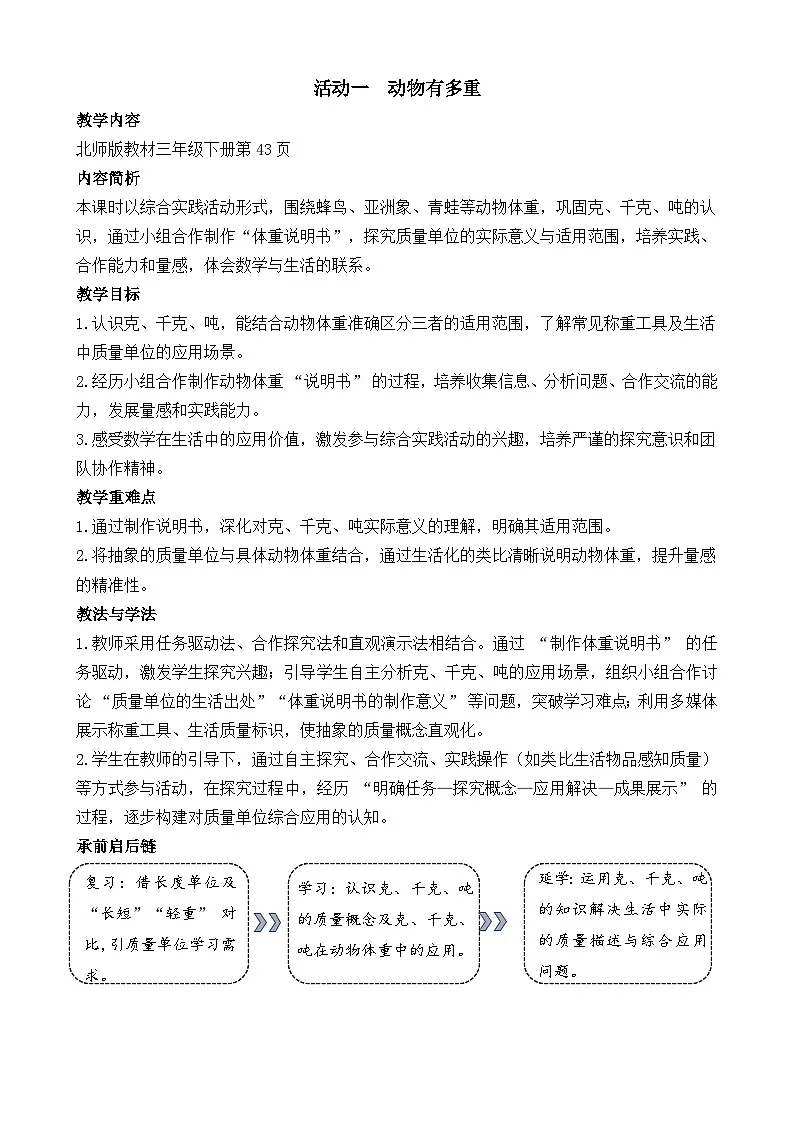 新北师大版（2024）数学三年级下册 综合实践 制作动物体重“说明书 活动一 动物有多重（教案）第1页