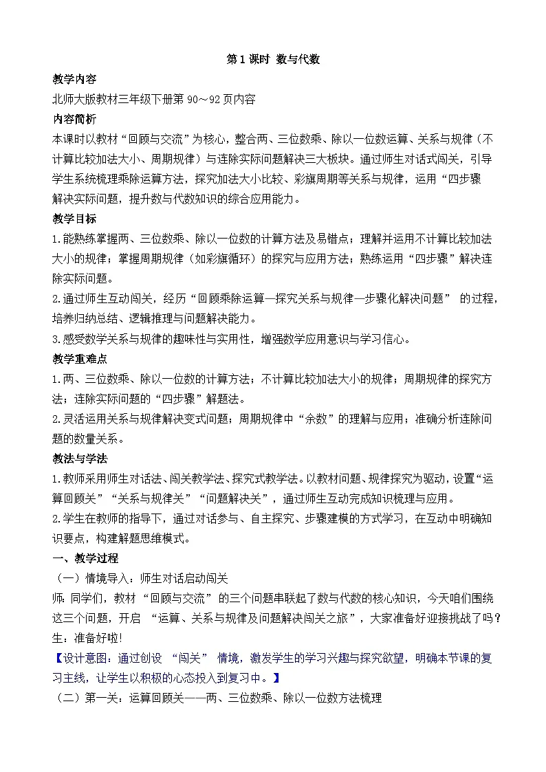 新北师大版（2024）数学三年级下册 总复习 第1课时 数与代数（教案）第1页