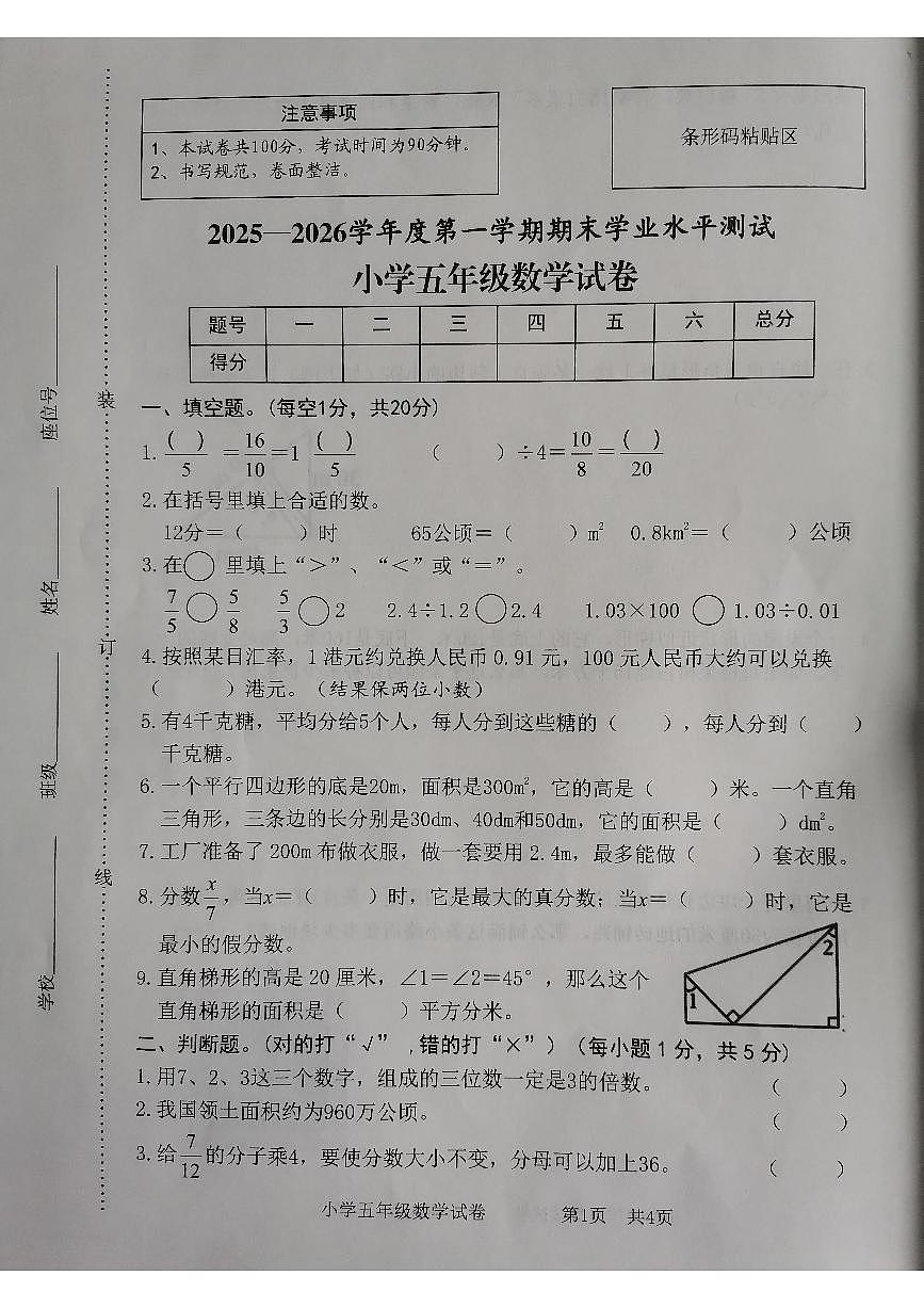 安徽省宿州市埇桥区2025-2026学年第一学期五年级数学期末试卷（无答案）第1页
