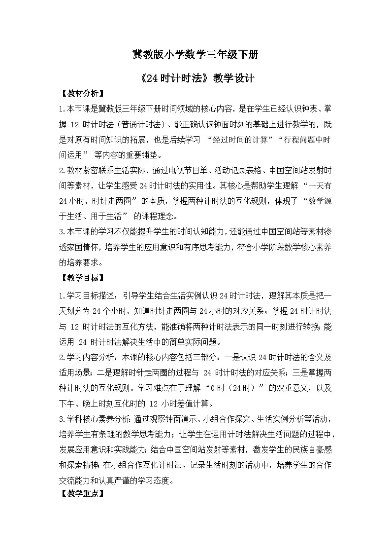 冀教版 小学数学 三年级下册 《年月日的奥秘》 第一课时 《24时计时法》 教学设计第1页