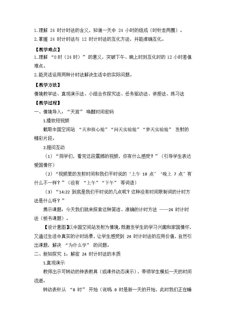 冀教版 小学数学 三年级下册 《年月日的奥秘》 第一课时 《24时计时法》 教学设计第2页