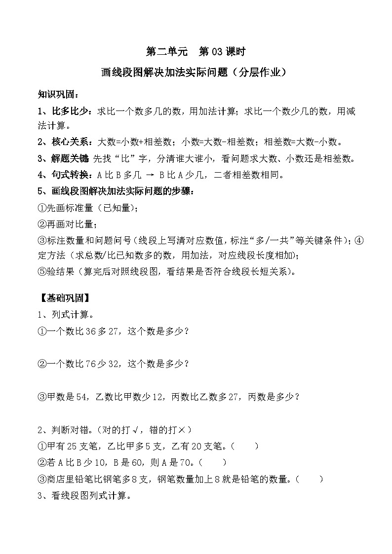 第二单元  第03课时画线段图解决加法实际问题（分层作业）（含答案）第1页