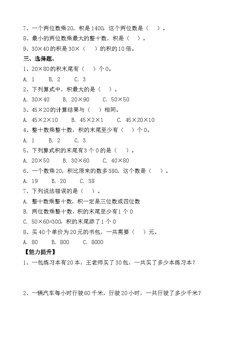 第三单元 第01课时两位数与整十数相乘（分层作业）（含答案）第2页