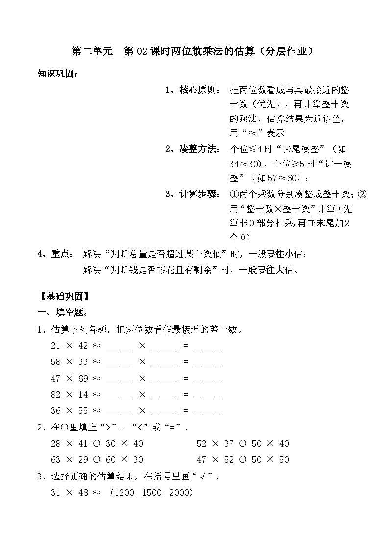 第三单元  第02课时两位数乘法的估算（分层作业）（含答案）第1页