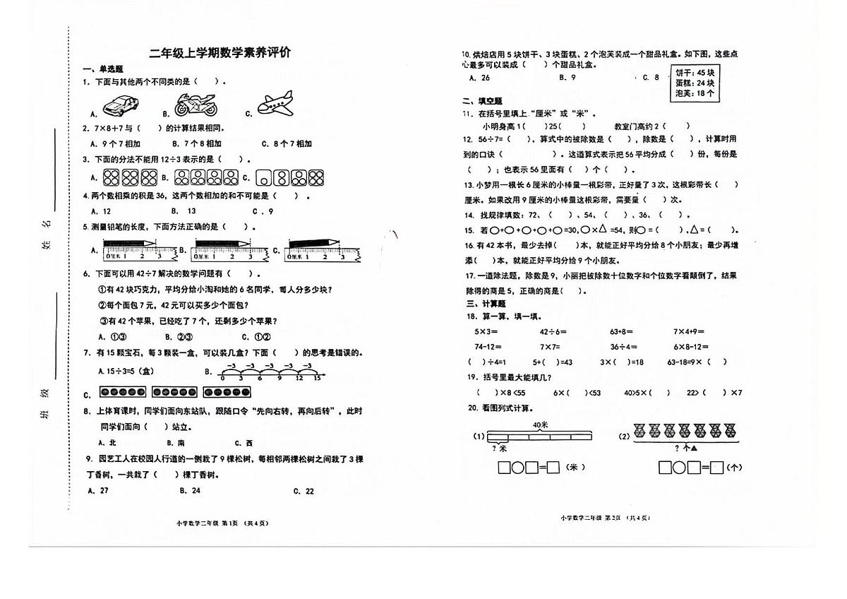 山东省济南市章丘区2025-2026学年第一学期二年级数学期末试卷（无答案）第1页