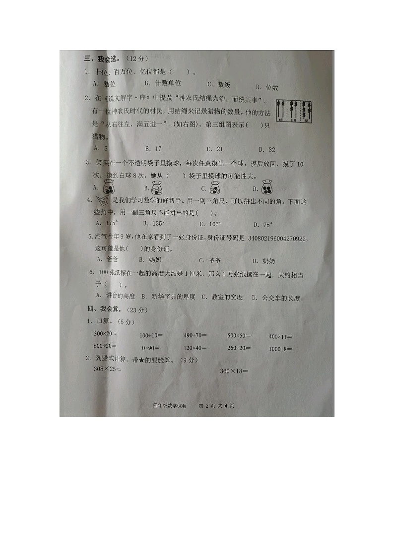 安徽省安庆市区2025-2026学年第一学期四年级数学期末试卷（含答案）第2页