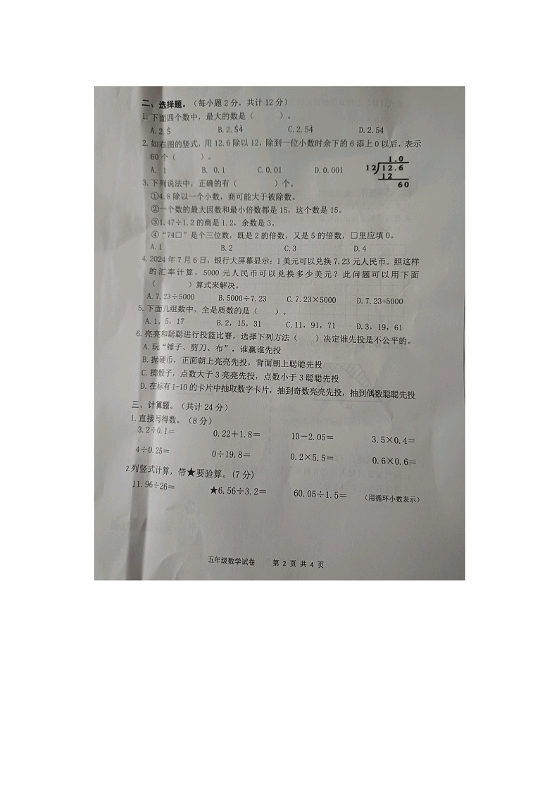 安徽省安庆市区2025-2026学年第一学期五年级数学期末试卷（含答案）第2页