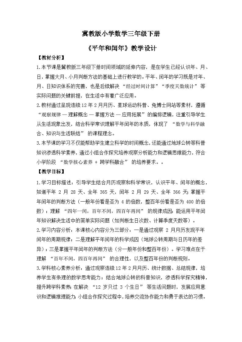 冀教版 小学数学 三年级下册 《年月日的奥秘》 第三课时 《平年和闰年》 教学设计第1页