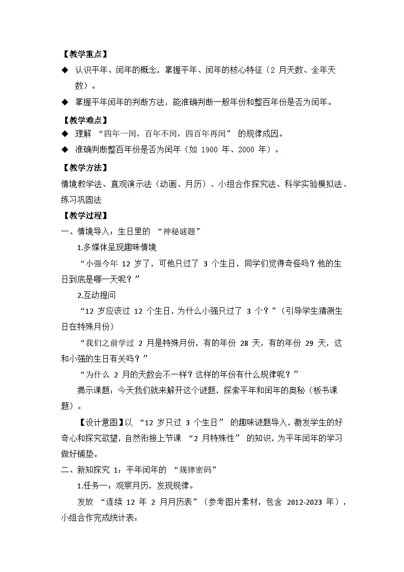 冀教版 小学数学 三年级下册 《年月日的奥秘》 第三课时 《平年和闰年》 教学设计第2页