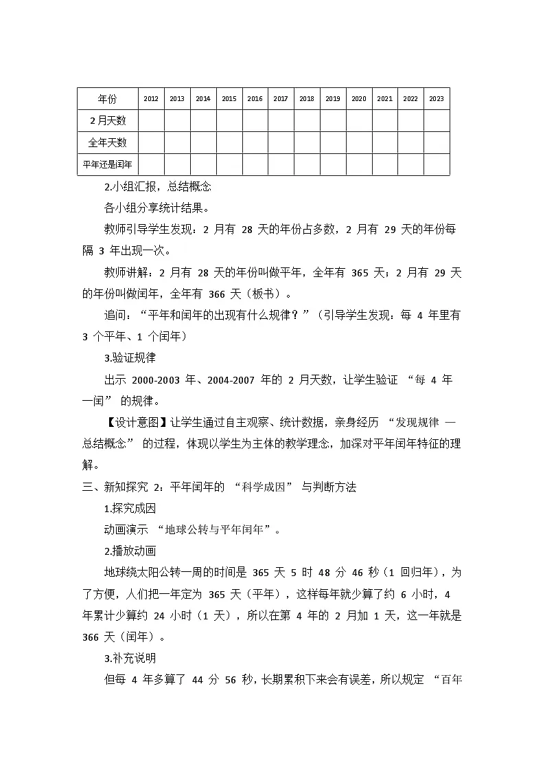 冀教版 小学数学 三年级下册 《年月日的奥秘》 第三课时 《平年和闰年》 教学设计第3页