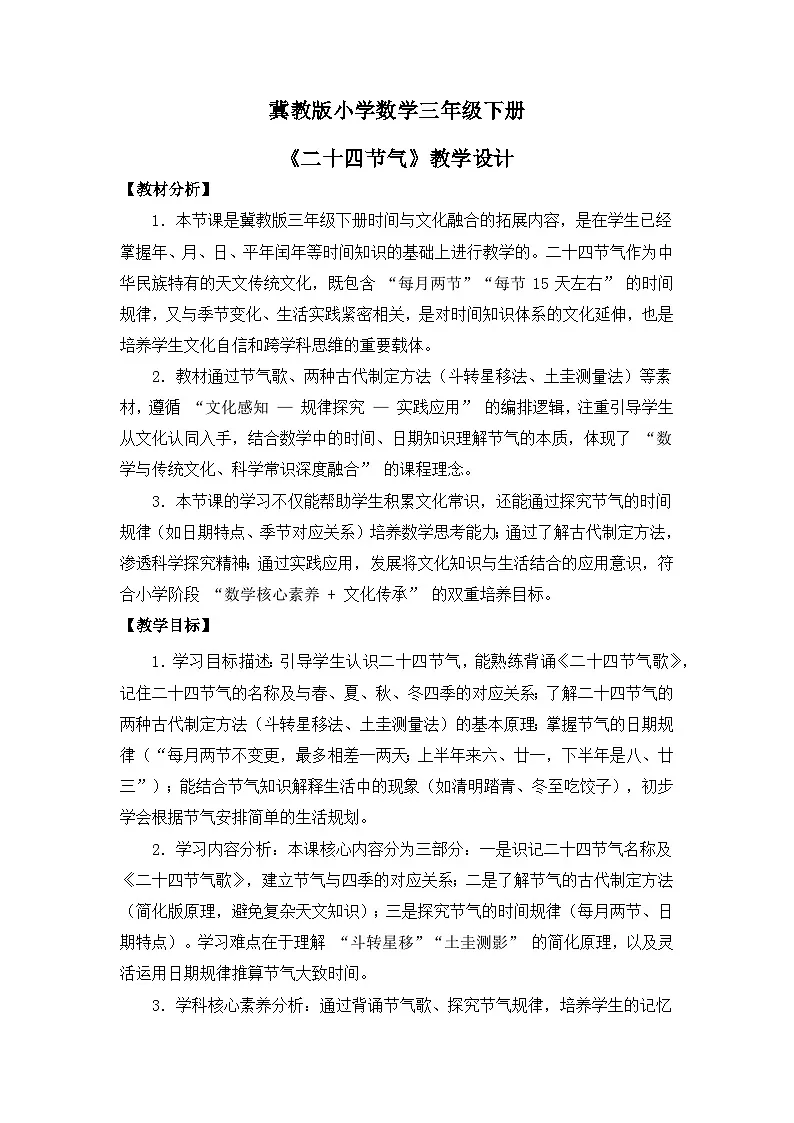 冀教版 小学数学 三年级下册 《年月日的奥秘》 第四课时 《二十四节气》 教学设计第1页