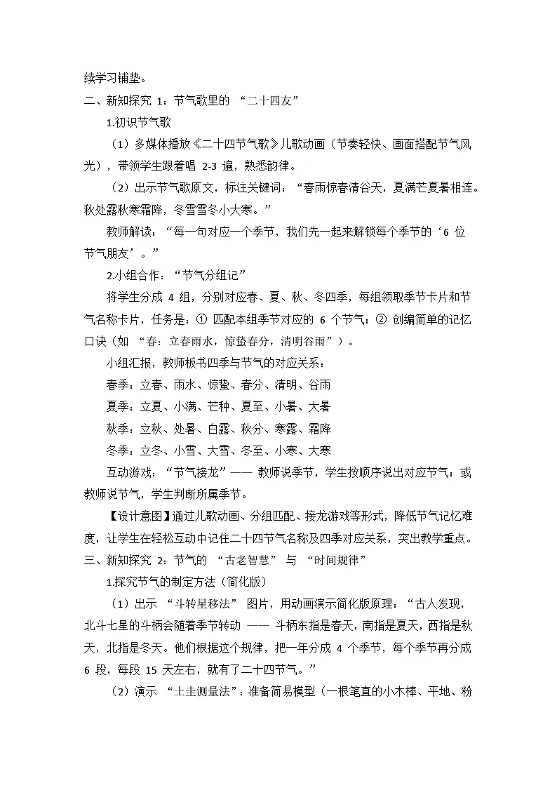 冀教版 小学数学 三年级下册 《年月日的奥秘》 第四课时 《二十四节气》 教学设计第3页