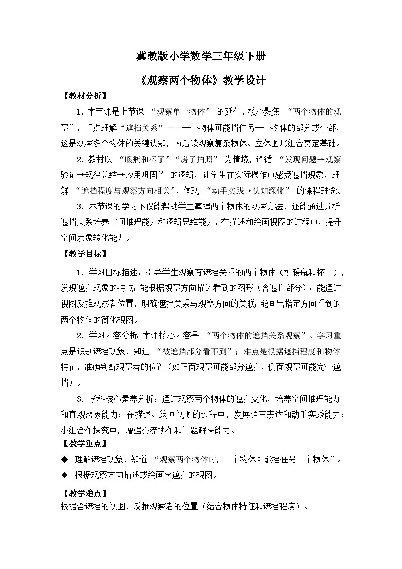 冀教版 小学数学 三年级下册 第二单元《观察物体》 第二课时 《观察两个物体》 教学设计第1页