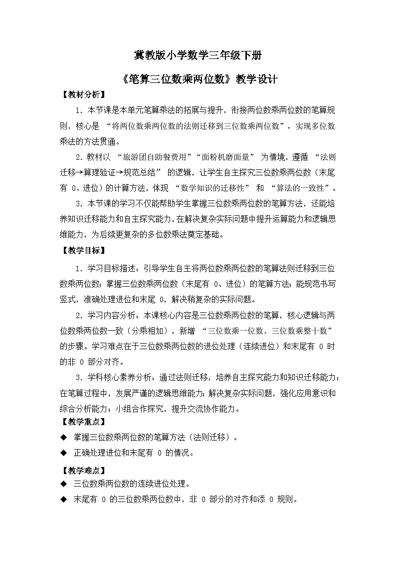 冀教版 小学数学 三年级下册 第三单元《多位数乘法》 第五课时 《笔算三位数乘两位数》 教学设计第1页