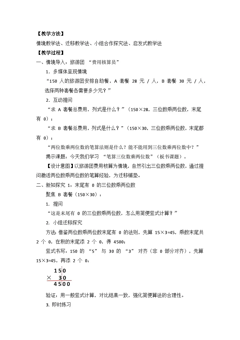 冀教版 小学数学 三年级下册 第三单元《多位数乘法》 第五课时 《笔算三位数乘两位数》 教学设计第2页