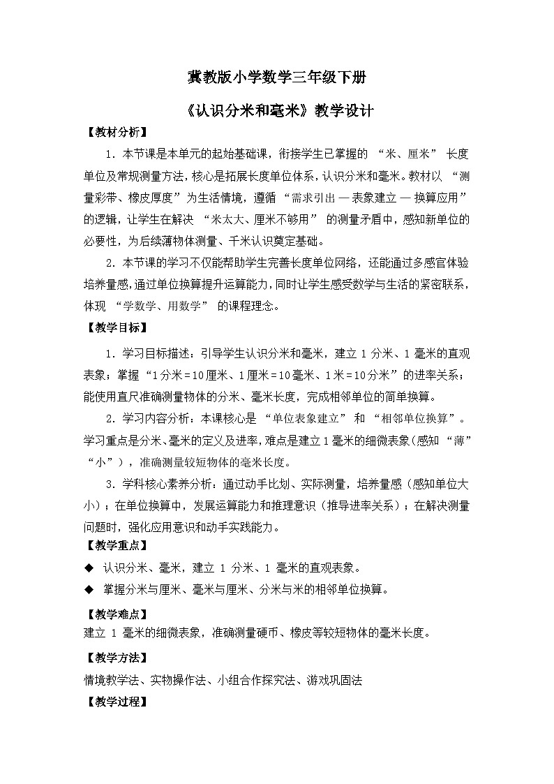 冀教版 小学数学 三年级下册 第四单元《 测量（二）》 第一课时 《认识分米和毫米》 教学设计第1页