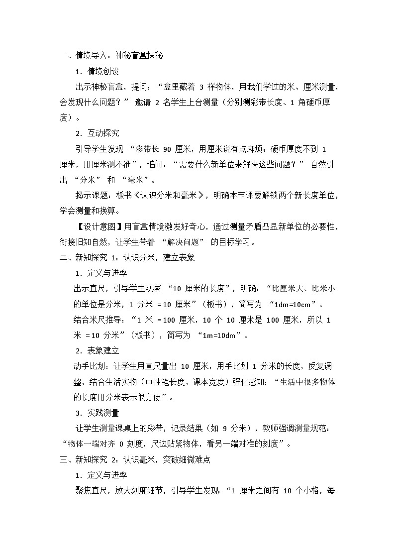 冀教版 小学数学 三年级下册 第四单元《 测量（二）》 第一课时 《认识分米和毫米》 教学设计第2页