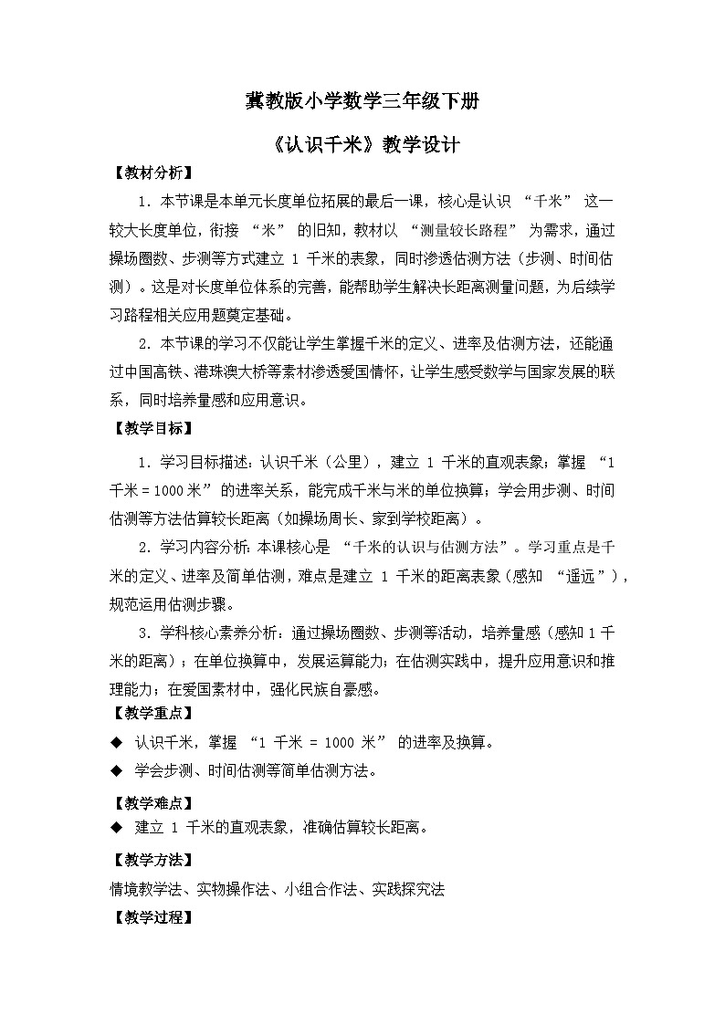 冀教版 小学数学 三年级下册 第四单元《 测量（二）》 第三课时 《认识千米》 教学设计第1页