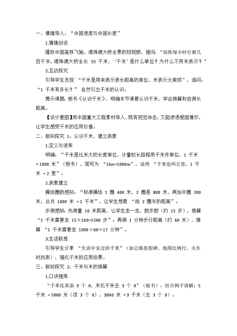 冀教版 小学数学 三年级下册 第四单元《 测量（二）》 第三课时 《认识千米》 教学设计第2页