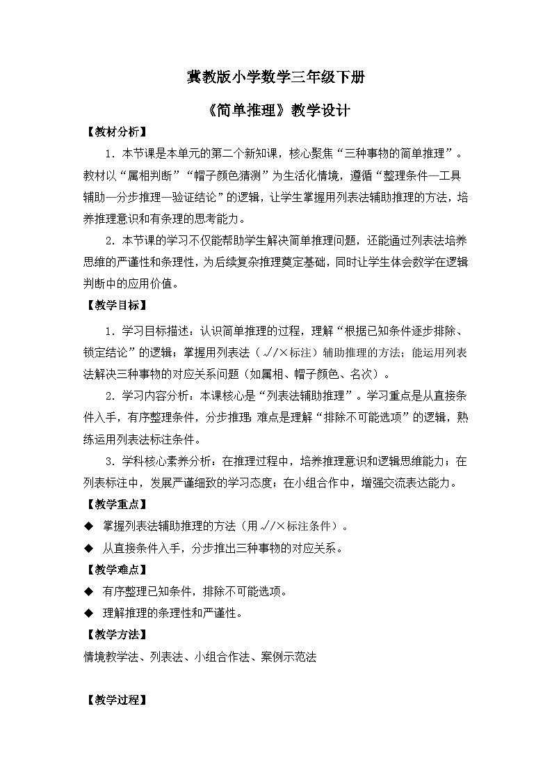 冀教版 小学数学 三年级下册 第八单元《探索乐园》 第二课时 《简单推理》 教学设计第1页