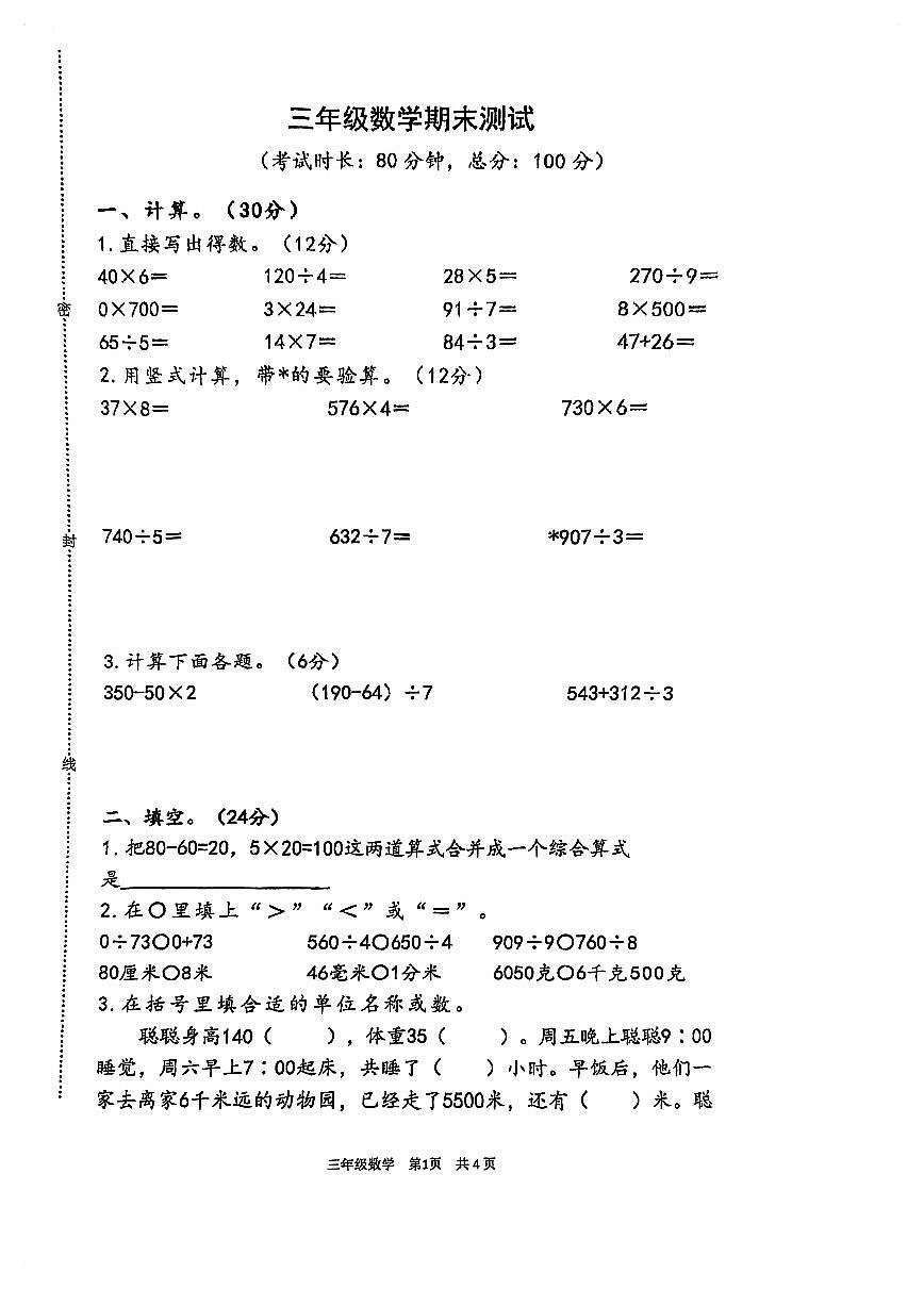 江苏省泰州市靖江市2025-2026学年第一学期三年级数学期末试卷（无答案）第1页