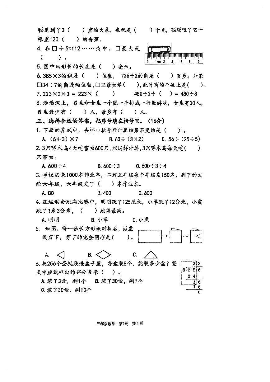 江苏省泰州市靖江市2025-2026学年第一学期三年级数学期末试卷（无答案）第2页