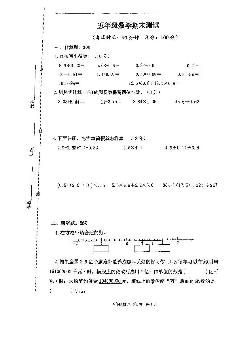 江苏省泰州市靖江市2025-2026学年第一学期五年级数学期末试卷（无答案）第1页