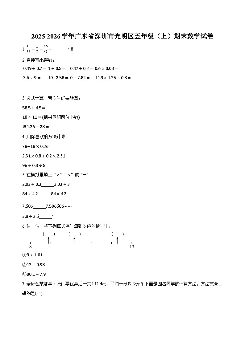 2025-2026学年广东省深圳市光明区五年级（上）期末数学试卷-普通用卷第1页