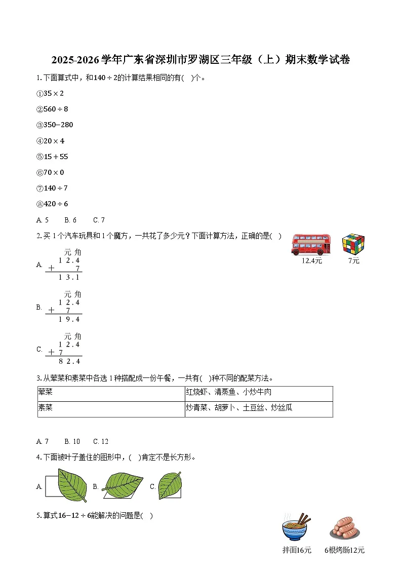 2025-2026学年广东省深圳市罗湖区三年级（上）期末数学试卷-普通用卷第1页