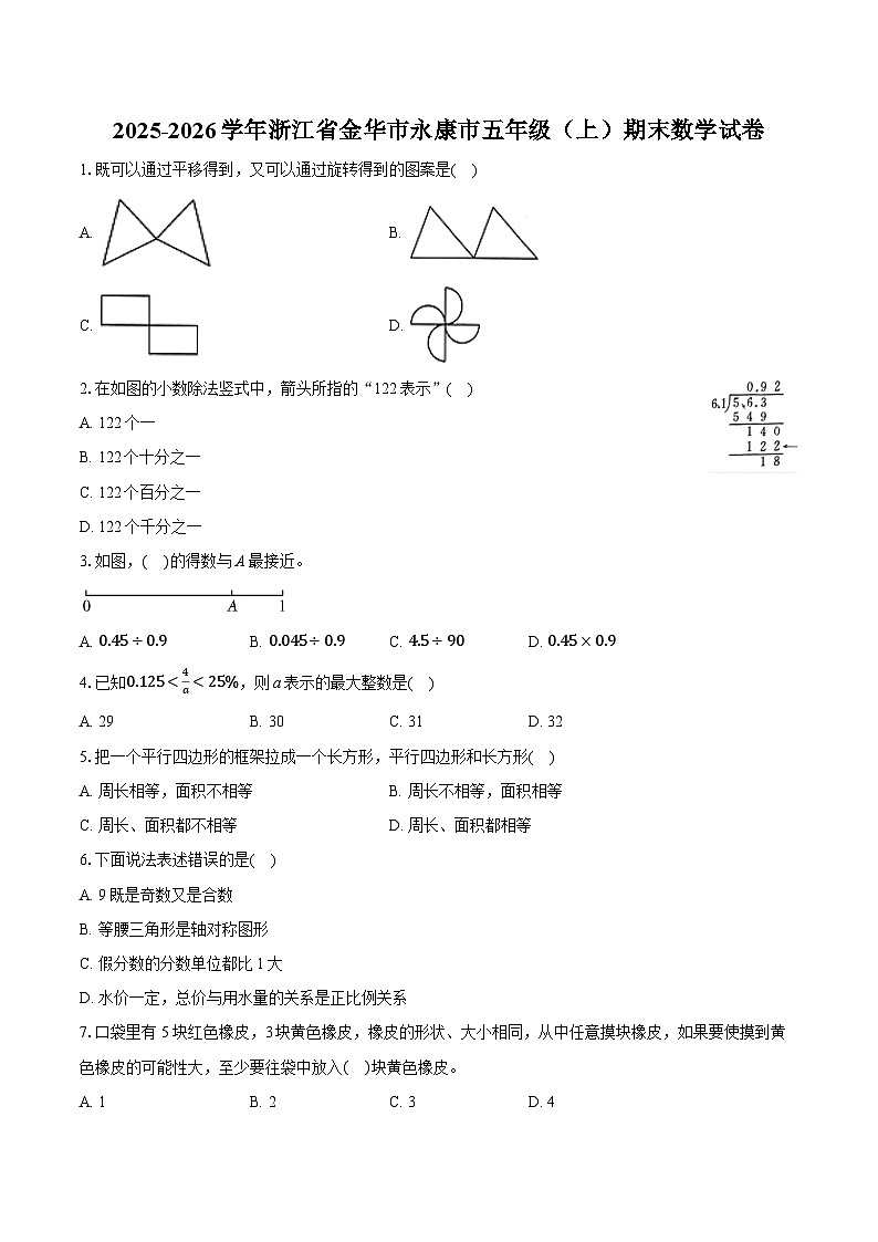 2025-2026学年浙江省金华市永康市五年级（上）期末数学试卷-普通用卷第1页