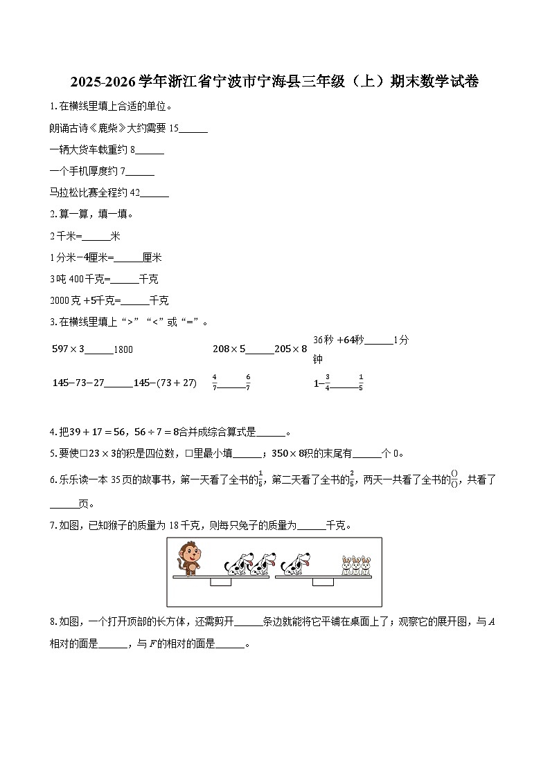 2025-2026学年浙江省宁波市宁海县三年级（上）期末数学试卷-普通用卷第1页