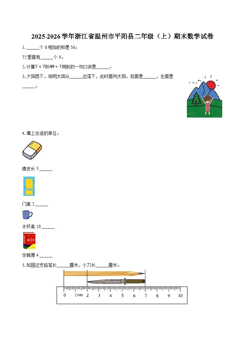 2025-2026学年浙江省温州市平阳县二年级（上）期末数学试卷-普通用卷第1页