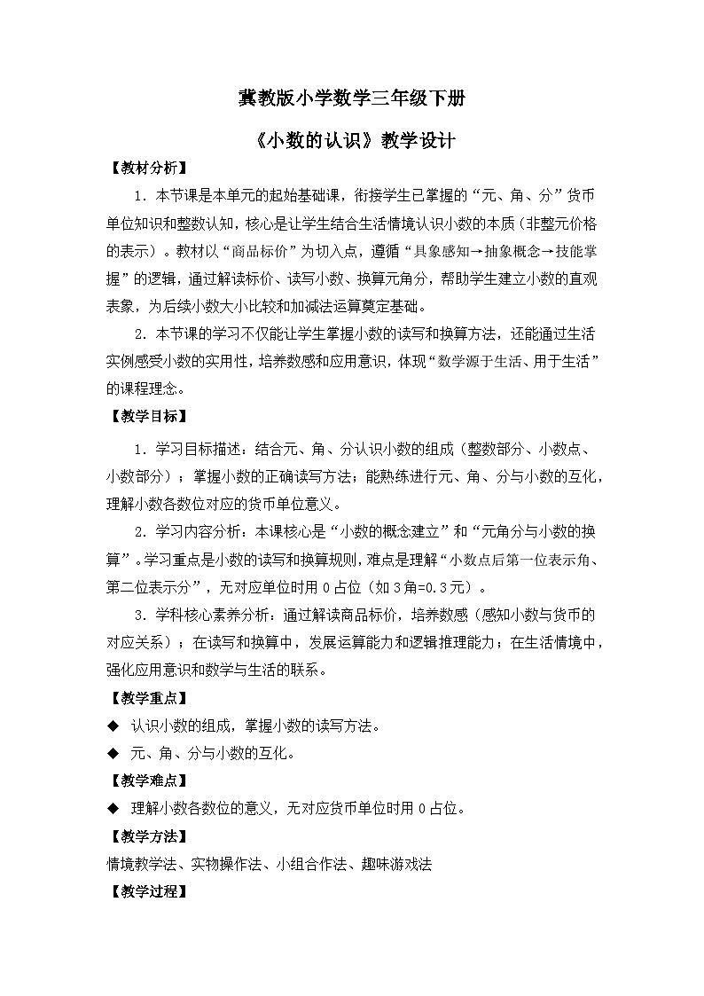 冀教版 小学数学 三年级下册 第六单元《生活中的小数》 第一课时 《小数的认识》 教学设计第1页