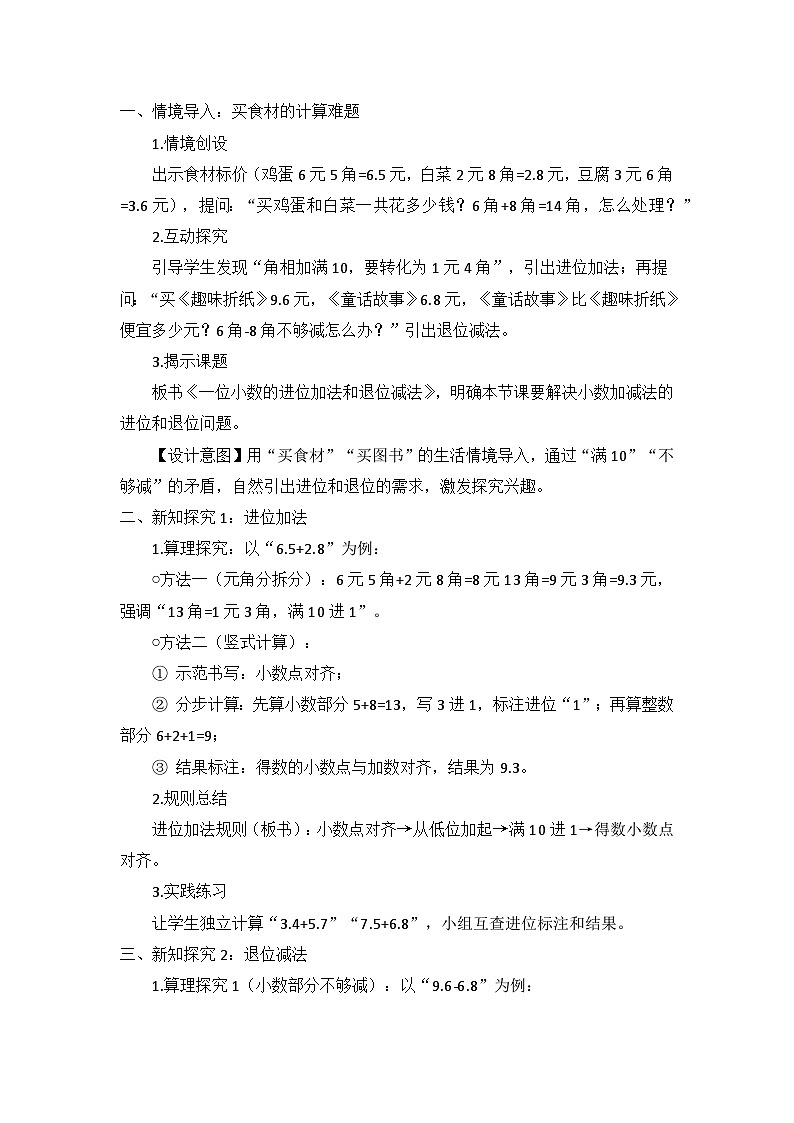 冀教版 小学数学 三年级下册 第六单元《生活中的小数》 第四课时 《一位小数的进位加法和退位减法》 教学设计第2页
