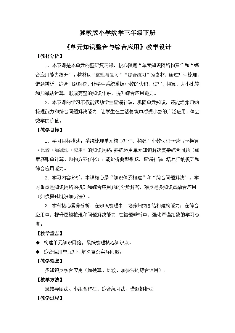 冀教版 小学数学 三年级下册 第六单元《生活中的小数》 第六课时 《单元知识整合与综合应用》 教学设计第1页